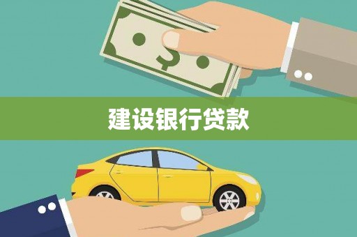 宜兰建设银行贷款