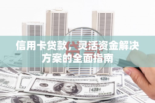 宜兰信用卡贷款，灵活资金解决方案的全面指南