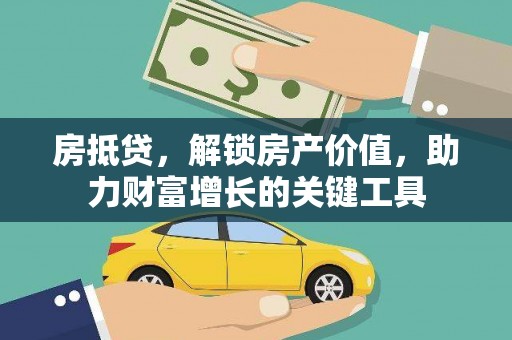 宜兰房抵贷，解锁房产价值，助力财富增长的关键工具