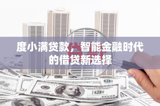 宜兰度小满贷款，智能金融时代的借贷新选择