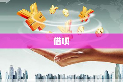 宜兰借呗