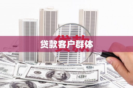 宜兰贷款客户群体
