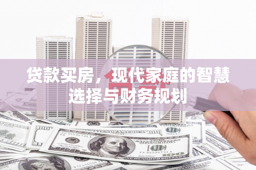 宜兰贷款买房，现代家庭的智慧选择与财务规划