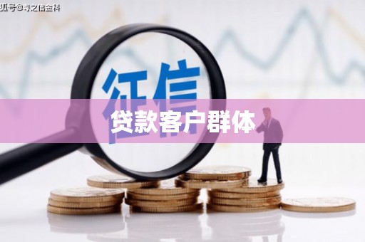 宜兰贷款客户群体