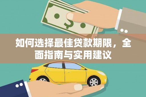 宜兰如何选择最佳贷款期限，全面指南与实用建议