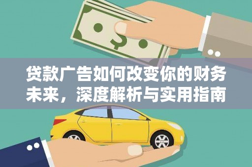 宜兰贷款广告如何改变你的财务未来，深度解析与实用指南
