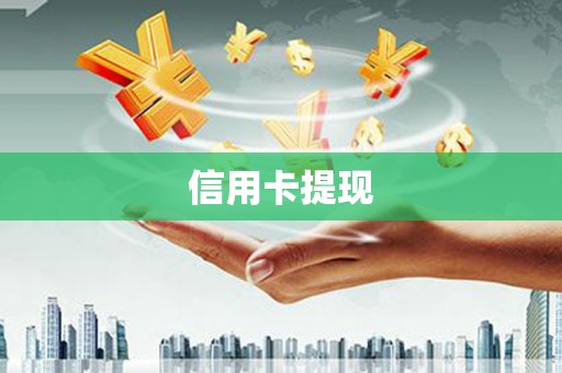 宜兰信用卡提现