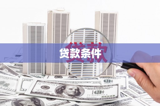 宜兰贷款条件