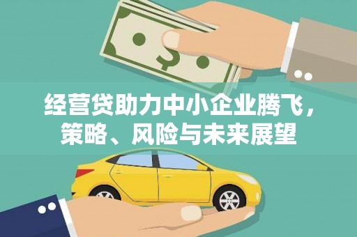 宜兰经营贷助力中小企业腾飞，策略、风险与未来展望