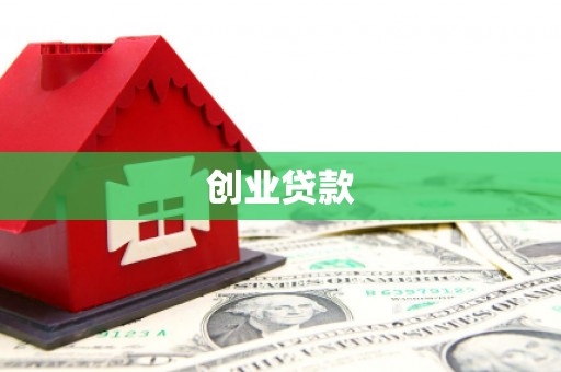 宜兰创业贷款