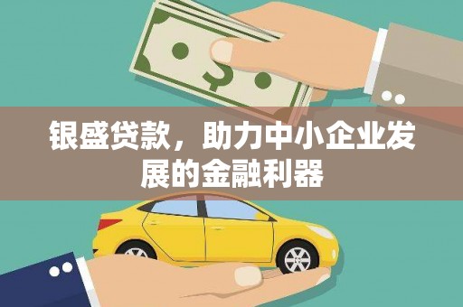 宜兰银盛贷款，助力中小企业发展的金融利器