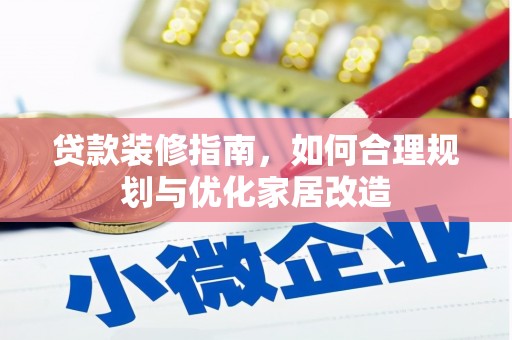 宜兰贷款装修指南，如何合理规划与优化家居改造