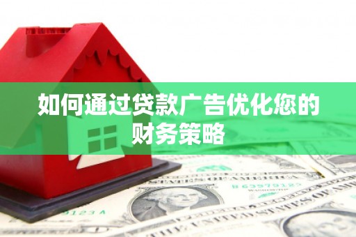 宜兰如何通过贷款广告优化您的财务策略