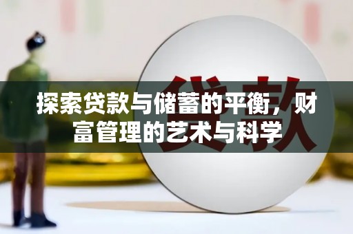 宜兰探索贷款与储蓄的平衡，财富管理的艺术与科学