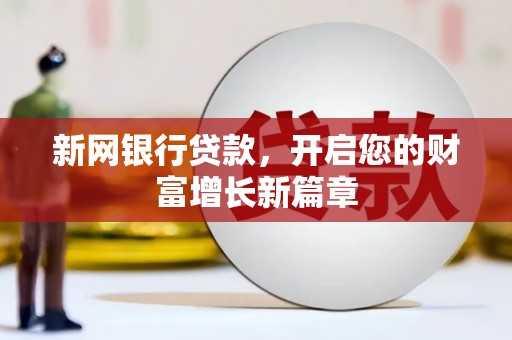 宜兰新网银行贷款，开启您的财富增长新篇章