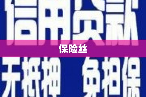宜兰保险丝