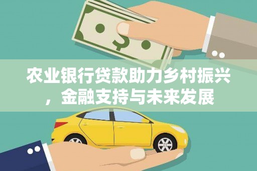 宜兰农业银行贷款助力乡村振兴，金融支持与未来发展