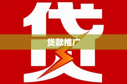宜兰贷款推广