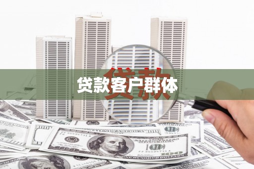 宜兰贷款客户群体