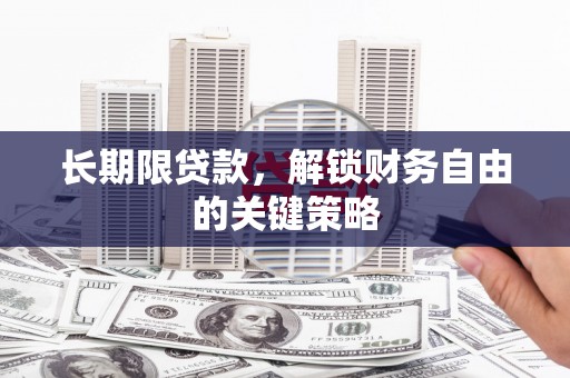 宜兰长期限贷款，解锁财务自由的关键策略