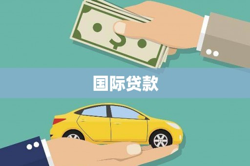 宜兰国际贷款
