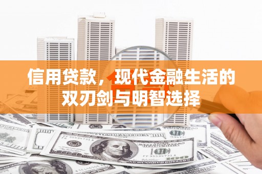 宜兰信用贷款，现代金融生活的双刃剑与明智选择