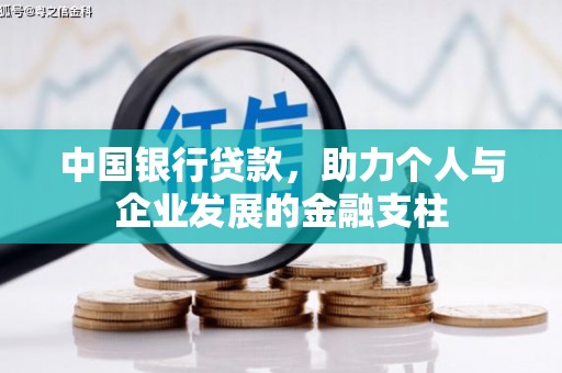 宜兰中国银行贷款，助力个人与企业发展的金融支柱