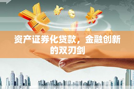 宜兰资产证券化贷款，金融创新的双刃剑