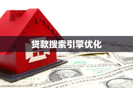 宜兰贷款搜索引擎优化