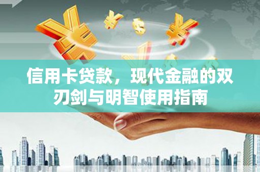 宜兰信用卡贷款，现代金融的双刃剑与明智使用指南