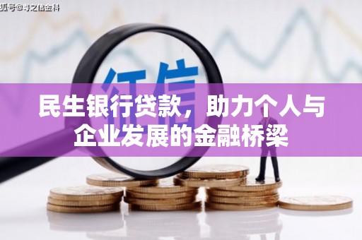 宜兰民生银行贷款，助力个人与企业发展的金融桥梁