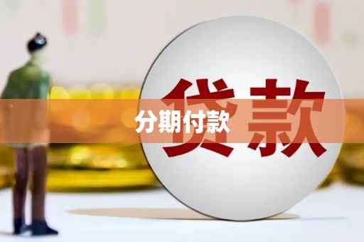 宜兰分期付款
