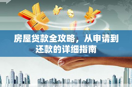 宜兰房屋贷款全攻略，从申请到还款的详细指南