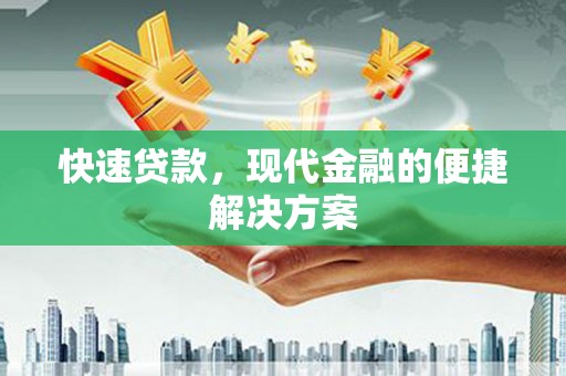宜兰快速贷款，现代金融的便捷解决方案