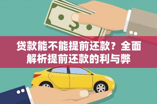宜兰贷款能不能提前还款？全面解析提前还款的利与弊