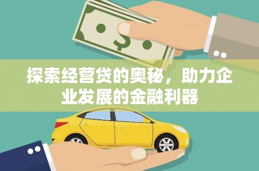 宜兰探索经营贷的奥秘，助力企业发展的金融利器