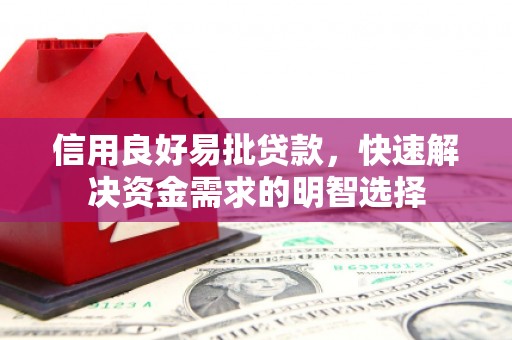 宜兰信用良好易批贷款，快速解决资金需求的明智选择