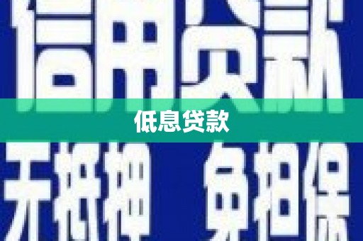 宜兰低息贷款