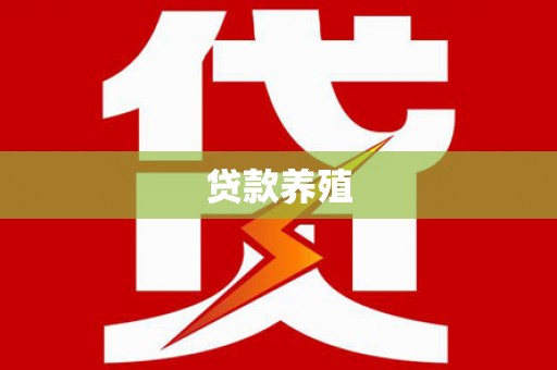 宜兰贷款养殖