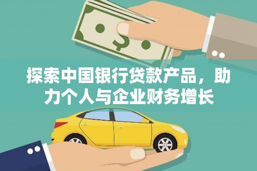 宜兰探索中国银行贷款产品，助力个人与企业财务增长