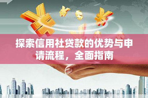 宜兰探索信用社贷款的优势与申请流程，全面指南