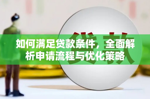 宜兰如何满足贷款条件，全面解析申请流程与优化策略