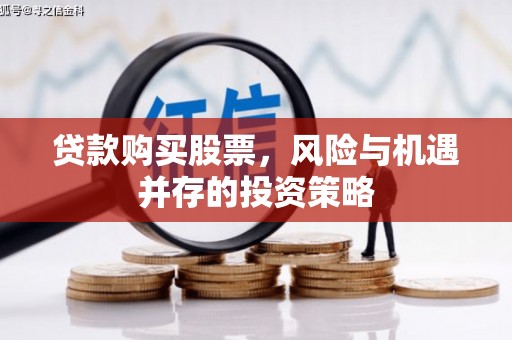 宜兰贷款购买股票，风险与机遇并存的投资策略