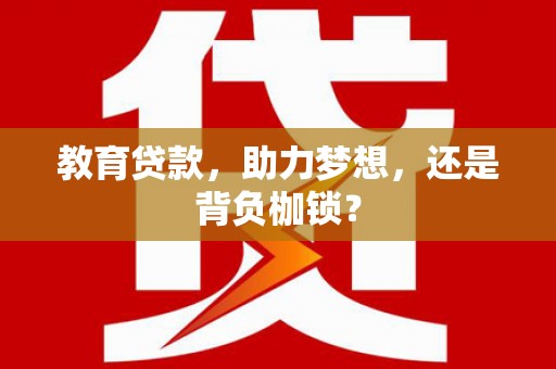 宜兰教育贷款，助力梦想，还是背负枷锁？