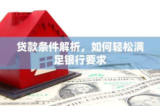 宜兰贷款条件解析，如何轻松满足银行要求
