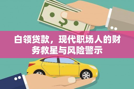 宜兰白领贷款，现代职场人的财务救星与风险警示