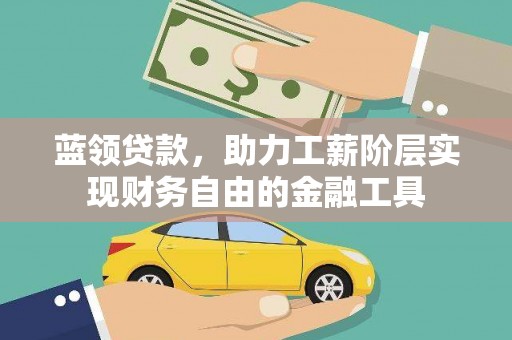 宜兰蓝领贷款，助力工薪阶层实现财务自由的金融工具