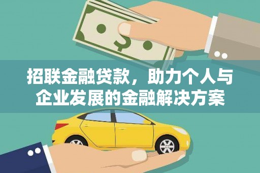 宜兰招联金融贷款，助力个人与企业发展的金融解决方案