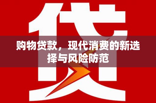 宜兰购物贷款，现代消费的新选择与风险防范