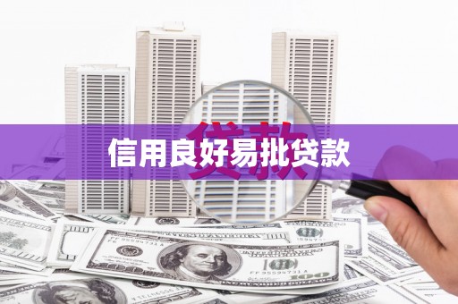 宜兰信用良好易批贷款